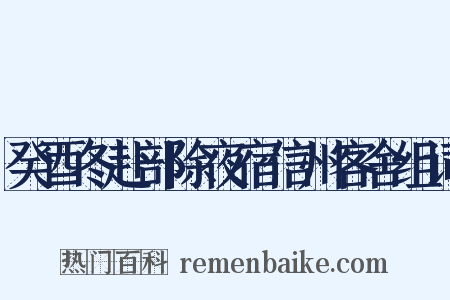 癸酉冬赴部除夜宿信州客舍组词是什么意思的图片